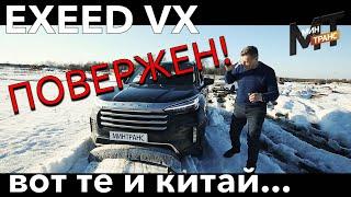 EXEED VX / ЭКСИД ВИ-ИКС - покупать ли китайца?