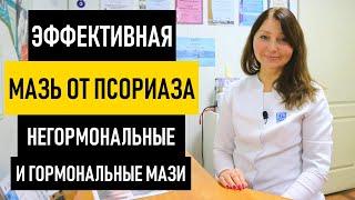 Эффективная мазь от псориаза на коже. Негормональные мази и крема для лечения псориаза