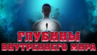 ГЛУБИНЫ ВНУТРЕННЕГО МИРА/Алексей Воскресенский проповеди/