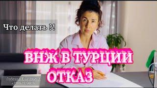 ВНЖ В ТУРЦИИ! ОТКАЗ! ЧТО ДЕЛАТЬ! Стамбул! #анталия #мерсин #алания #турция2023