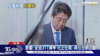 鐵漢柔情成追憶! 安倍昔日琴聲撫人心 中彈苦撐5小時等愛妻｜TVBS新聞