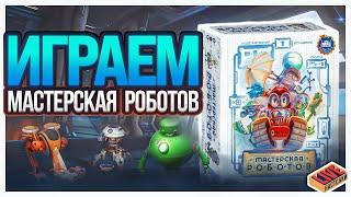 Играем в настольную игру Мастерская Роботов