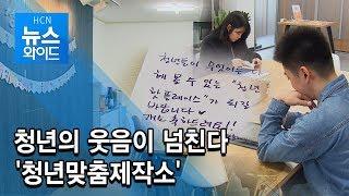 청년의 웃음이 넘친다 '청년맞춤제작소' / 관악 현대HCN