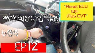 รีเซ็ต ecu และ ระบบเกียร์ cvt มิราจ แอททราจ