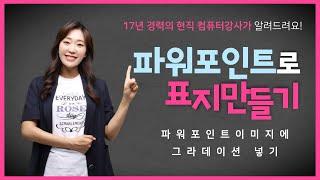 파워포인트에서 멋지게 표지 만들기 - 이미지 그라데이션 넣기