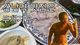 강남역 최애하는 회식 맛집 