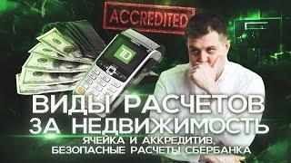 Виды расчетов за недвижимость. Ячейка и аккредитив.