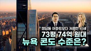 청담동보다 저렴한 뉴욕 럭셔리 콘도  53 West 53