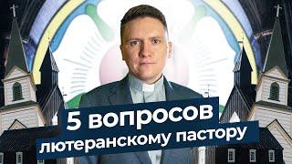 Во что верят лютеране? | Крещение младенцев, рукоположение женщин, конфирмация...