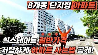 [부천신축아파트](no.508)힐스테이트 절반가격! 8개동 단지형아파트 저렴하게 아파트 사는법 공개! 소형평수부터 대형평수까지 내마음대로 골라보세요![미분양아파트]