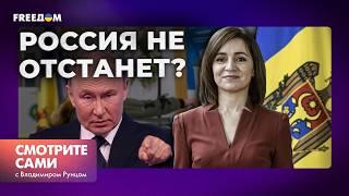 РОССИЯ срывает ВЫБОРЫ в ГРУЗИИ и МОЛДОВЕ? | Смотрите сами