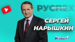 Сергей Нарышкин - руководитель внешней разведки - биография