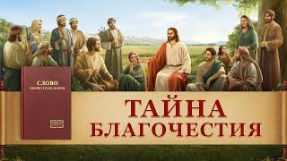 Христианский фильм «Тайна благочестия» Иисус Христос уже вернулся