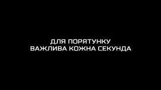 Патрульна поліція. Робота для рішучих