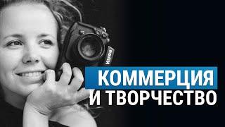 КОММЕРЧЕСКАЯ ФОТОГРАФИЯ | Рубрика: мнение фотографа с Марией Павловской