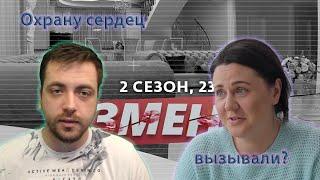 ИЗМЕНЫ |23 ВЫПУСК | ОХРАННИК ЖЕНСКИХ СЕРДЕЦ