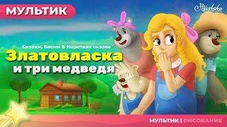 Златовласка и три медведя | сказки для детей и мультик.