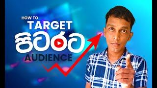 How to Target Foreign Audience on Youtube Sinhala New Method | 2024 