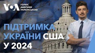 Як змінювалася підтримка України США у 2024 році