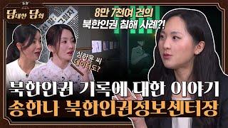 [통일담담] 북한인권 기록에 대한 이야기, 송한나 북한인권정보센터장