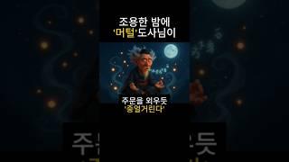 머털 도사님이 뭐라뭐라 중얼거리네 #mutter