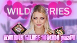 САМАЯ ПОПУЛЯРНАЯ КОСМЕТИКА С ВАЙЛДБЕРРИС  Купили более 100000 раз! ПОЧЕМУ ОНА?!