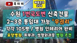 수원 1번국도변 신축건물 2~3층 통임대 가능"무권리"각각105평/병원 인테리어 완비-요양병원,피부과,성형외과등 병원추천