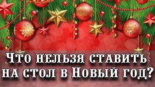 Что нельзя ставить на стол на Новый год 2025: Змея не оценит и отнимет удачу