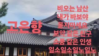 고은향 메들리 3. (가정주부)