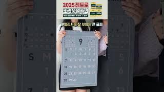 지금사면 10월부터시작하는 2025년달력 #리훈 #2025년달력