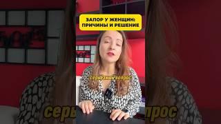 Запор у женщины причины и решение вопроса #запор #жкт #пищеварение