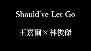 王嘉爾×林俊傑-過 Should've Let Go【歌詞】