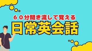 【聞き流し学習】日常英会話で役に立フレーズを覚えよう！＃英語学習　＃英語BGM