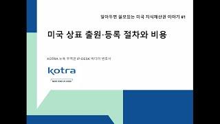 미국 상표 출원·등록 절차와 비용