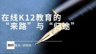 在线K12教育的来路与归途