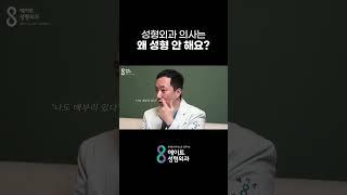 성형외과 의사는 성형 왜 안 함?