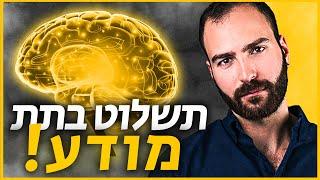 מה זה תת מודע? - סביבה מנצחת עונה 3 פרק 2