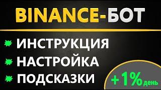 Бот Бинанс спот - НАСТРОЙКА ТОРГОВОГО БОТА BINANCE