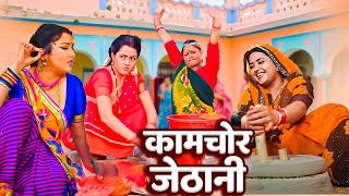 अब तक की सबसे ज़बरदस्त फिल्म - कामचोर जेठानी | Bhojpuri Movie #kajal raghwani