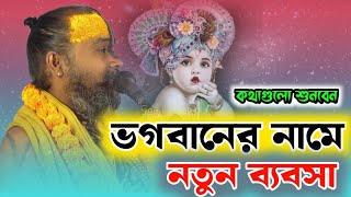 ভগবানকে ভিখারী বানিয়ে টাকা আয় নতুন নিয়মে ভিক্ষা।সত্য কথাগুলো শুনুন গোপিনাথ বাবাজীর মুখে।gopinath