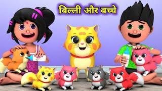 Billi ke Bache | Cat Cartoon | Cat Meowing | Cats | Billi | Cartoon | Cartoon Video | Funny Cartoon