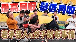 【全部公開】衝撃…若手芸人がガチで最高最低月収を暴露しあってみた。