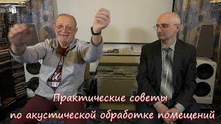 Практические советы по акустической обработке помещений от Дмитрия Свободы. часть 1.