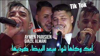 Djalil Almani Ft Aymen Parisien 2025 -أمك وكلها شواء مبعد البيضاء كرديها ©️ Avec Okba Rega Live(قصف)