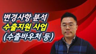 수출바우처지원사업 (중소벤처기업부 수출지원 사업 등) 변경내용 공유 (kotra 코트라 등)