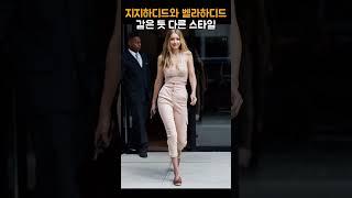 같은 듯 다른 지지&벨라 하디드 스타일 비교