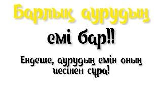 Барлық аурудың емі бар, оны тек иесінен сұрау керек | Камалбай Юсупбайұлы