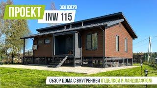 ЭКО-ОЗЕРО INW 115 Обзор каркасного дома с внутренней отделкой и ландшафтом