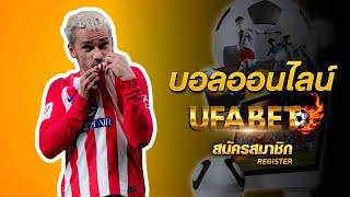 เว็บบอลออนไลน์ ยูฟ่า เบท 289 สมัครแทงบอล ufabet ฝาก-ถอน ผ่าน วอ เลท ไม่มี ขั้นต่ำ ufabet เว็บตรง