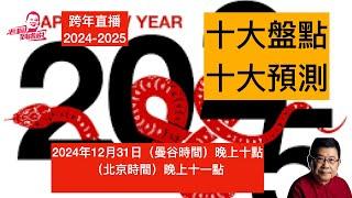 老楊到處說跨年直播預告 2024年12月31日 泰國時間晚上十點開始（北京時間十一點）2024年十大盤點，2025年十大預測 敬請關注，歡迎互動交流